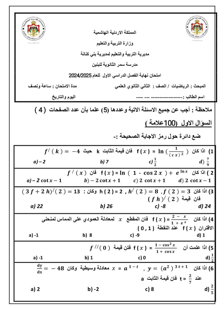 NDk5NjgwMC44Nzg1 امتحان نهائي لمادة الرياضيات للصف الثاني الثانوي العلمي الفصل الاول 2024